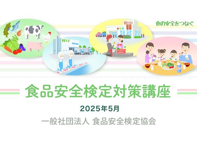 食品安全検定対策講座
